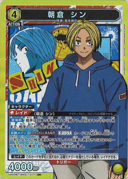 [UA43-BT]朝倉 シン【SR】UA43BT/SMD-1-017