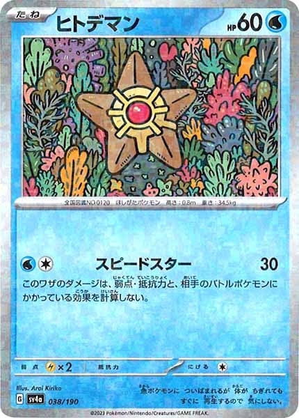 [SV4a]ヒトデマン（ミラー仕様）【No Mark】038/190