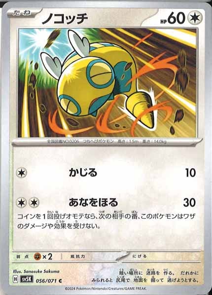 [SV5K]ノコッチ【C】056/071