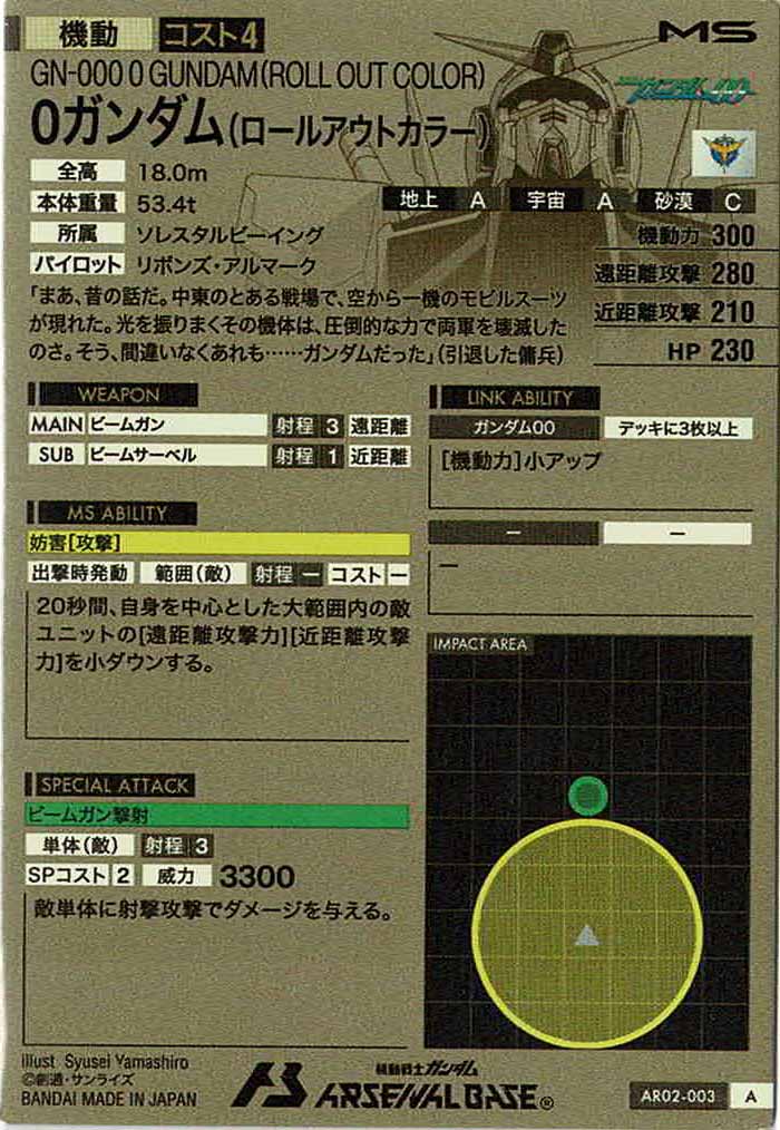[AR02]Oガンダム(ロールアウトカラー)【A】AR02-003