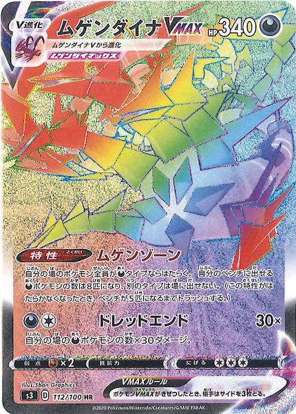 [S3]ムゲンダイナVMAX【HR】112/100