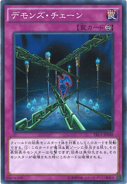 [TRC1]デモンズ・チェーン(スーパーレア)TRC1-JP048