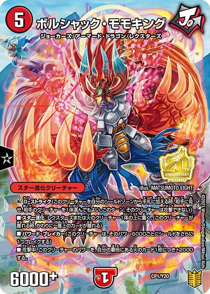 [PR-Y20]ボルシャック・モモキング【P】CP1/Y20