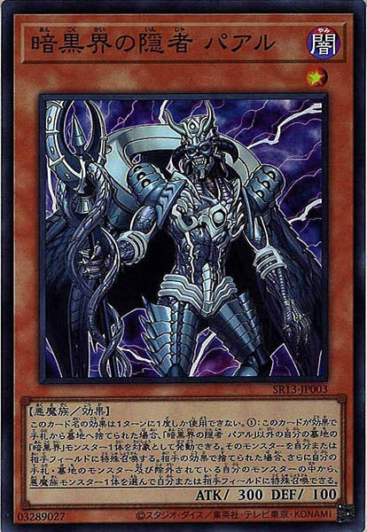 [SR13]暗黒界の隠者 パアル(スーパーレア)SR13-JP003