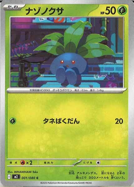 [M2]ナゾノクサ【C】001/080