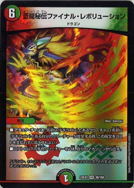[DM24-EX2]蒼龍秘伝ファイナル・レボリューション【VR】38/100