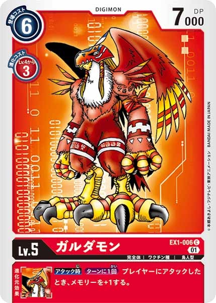 [EX-01]ガルダモン【C】EX1-006