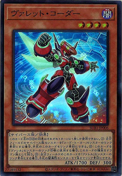 [SUB1]ヴァレット・コーダー(スーパーレア)SUB1-JP006