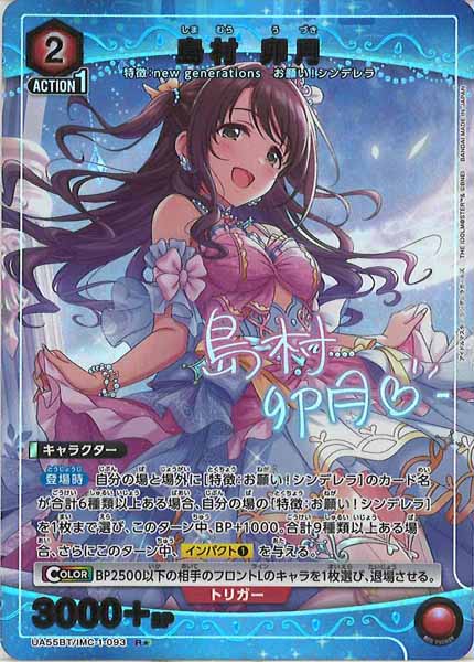[UA55-BT]島村 卯月(パラレル★)【R】UA55BT/IMC-1-093