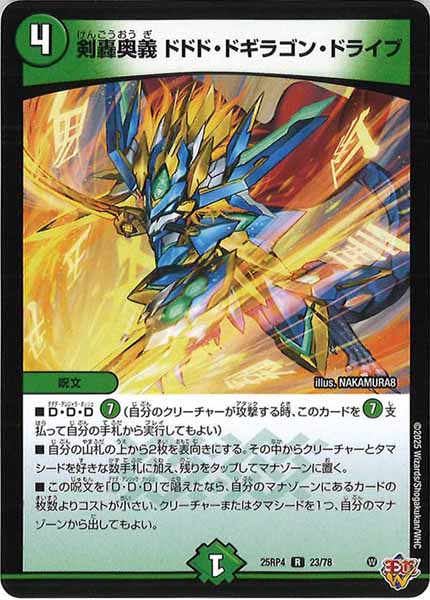 [DM25-RP4]剣轟奥義 ドドド・ドギラゴン・ドライブ【R】23/78