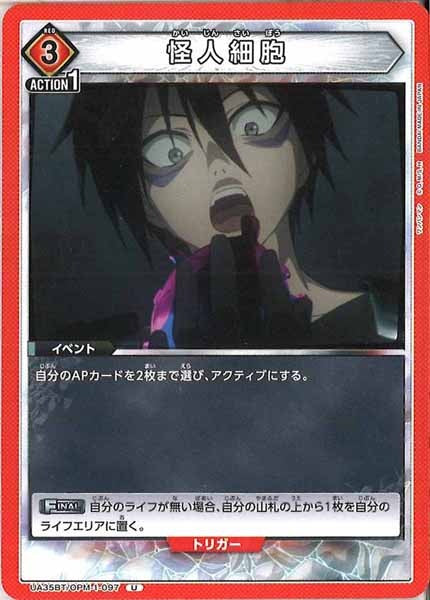 [UA35-BT]怪人細胞【U】UA35BT/OPM-1-097