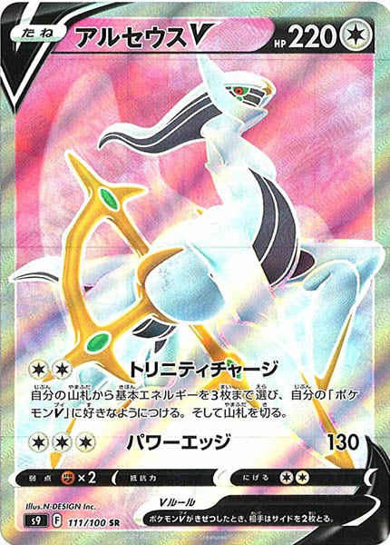 [s9]アルセウスV【SR】111/100