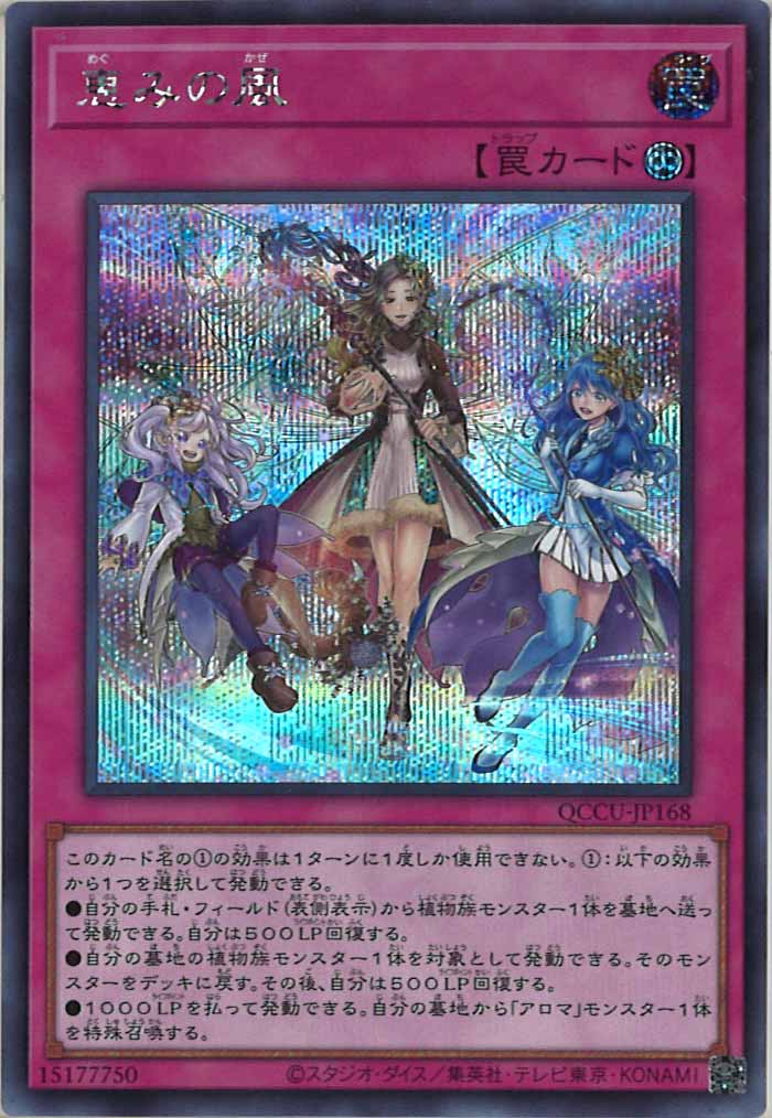 [QCCU]恵みの風(シークレットレア)QCCU-JP168