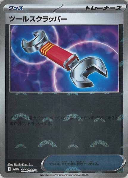 [SV11W]ツールスクラッパー(モンスターボールミラー仕様）【U】080/086