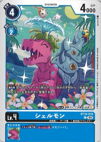 [BT-19]シェルモン【C】BT19-019
