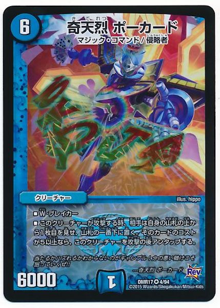 [DMR-17]奇天烈 ポーカード【VR】4/94