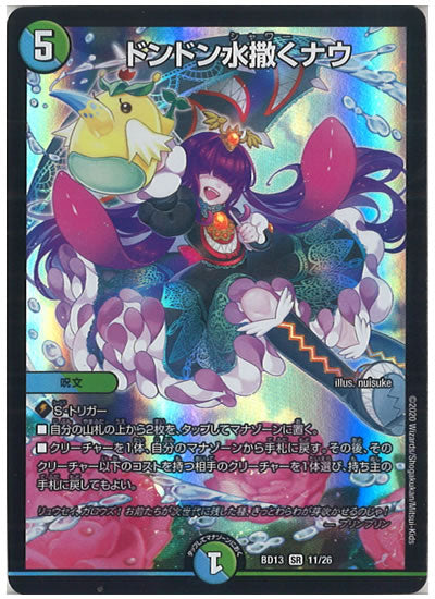 [DMBD-13]ドンドン水撒くナウ【SR】11/26