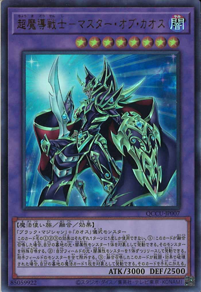 [QCCU]超魔導戦士－マスター・オブ・カオス(ウルトラレア)QCCU-JP007