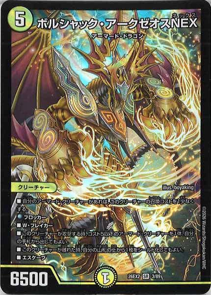 DM26-EX2]ボルシャック・アークゼオスNEX【SR】3/89 – フルコンプ