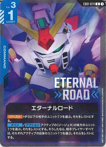 [EB01]エターナルロード【U】EB01-074