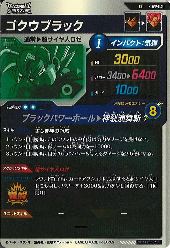 [DB_PR]ゴクウブラック【CP】SDVP-040