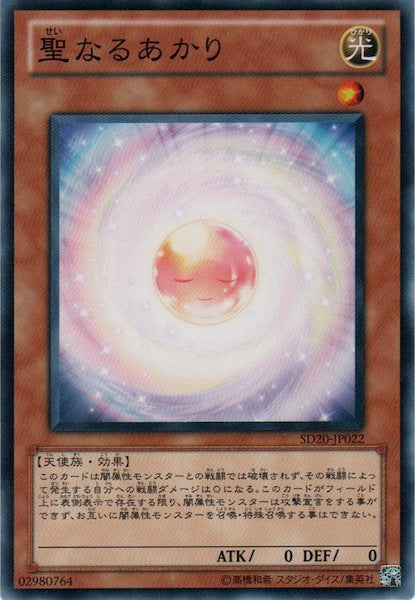 [SD20]聖なるあかり(ノーマル)SD20-JP022