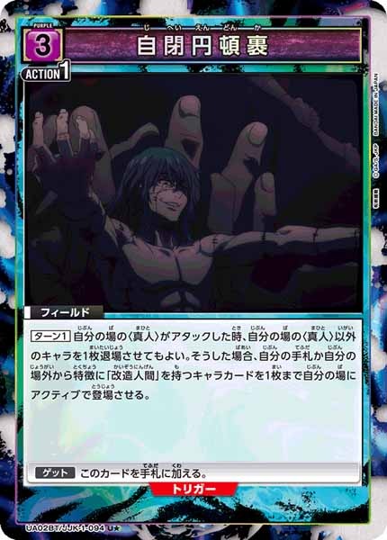 [UA02-BT]自閉円頓裹（パラレル★）【U】UA02BT/JJK-1-094