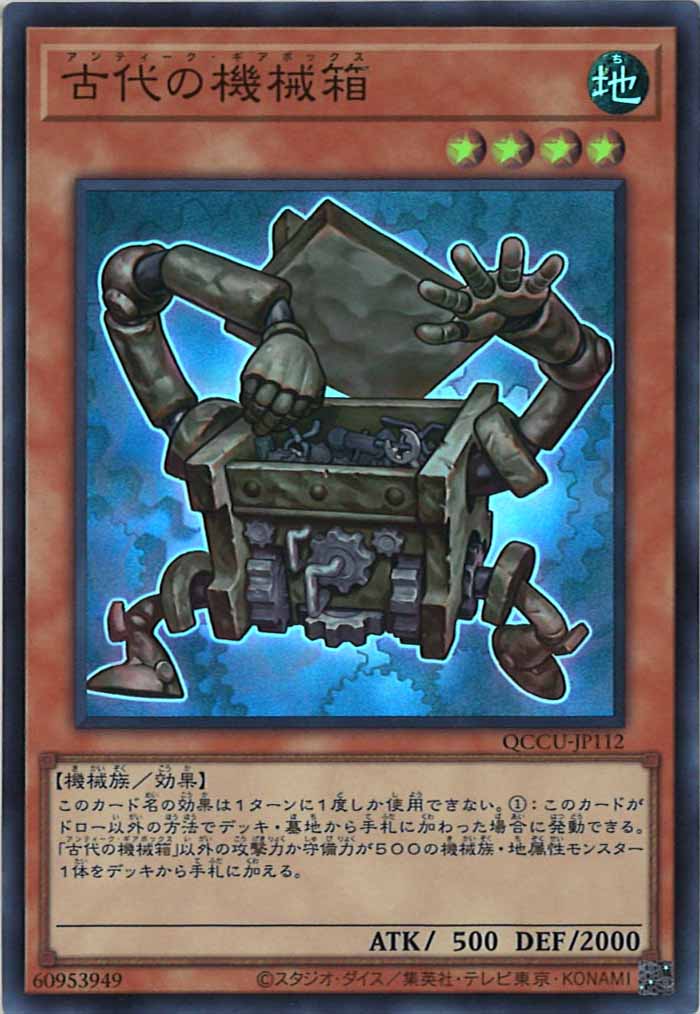 [QCCU]古代の機械箱(スーパーレア)QCCU-JP112