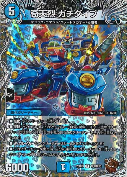 [DM23-RP3]奇天烈 ガチダイブ（銅トレジャー）【R】TF1/TF10