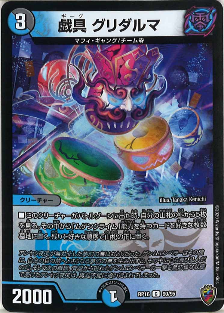 [DMRP-16]戯具 グリダルマ（ホイル加工）【C】90/95