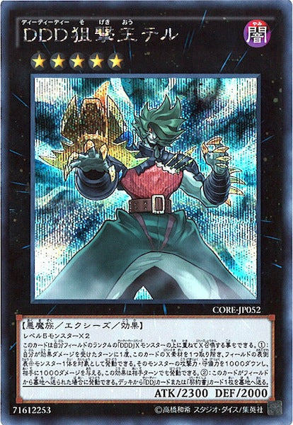 [CORE]DDD狙撃王テル(シークレットレア)CORE-JP052