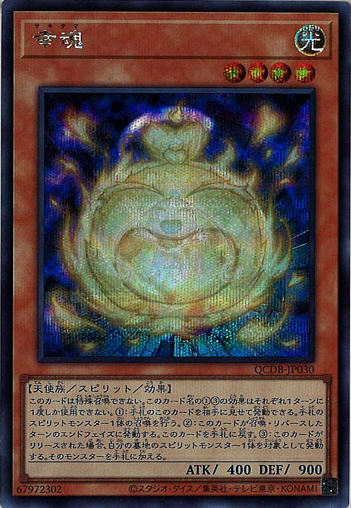 [QCDB]幸魂(シークレットレア)QCDB-JP030