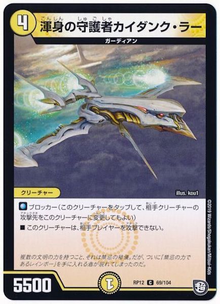 [DMRP-12]渾身の守護者カイダンク・ラー【C】69/104