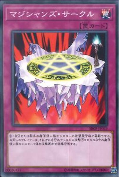 [SR08]マジシャンズ・サークル(ノーマル)SR08-JP039