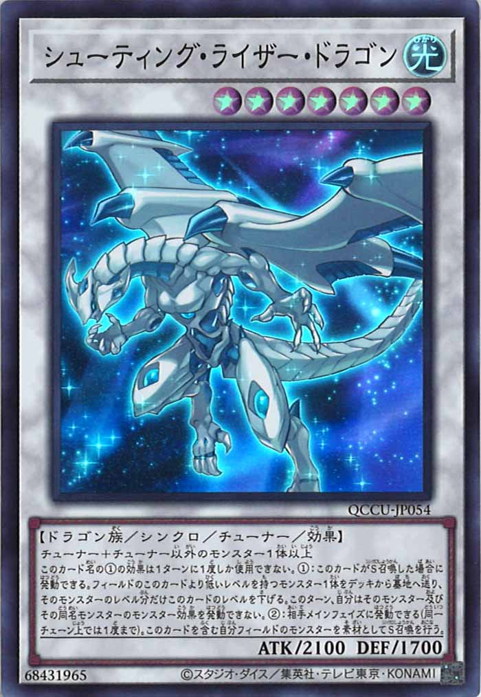 [QCCU]シューティング・ライザー・ドラゴン(スーパーレア)QCCU-JP054