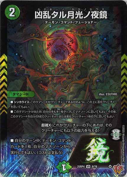 [DM25-RP4]凶乱タル月光ノ夜鏡【VR】8/78