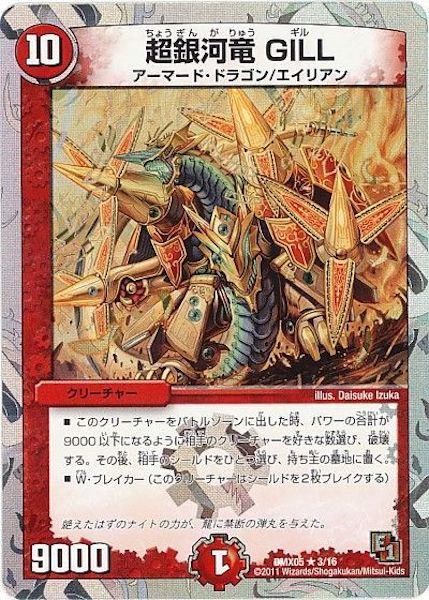 [DMX-05]超銀河竜GILL【R】3/16