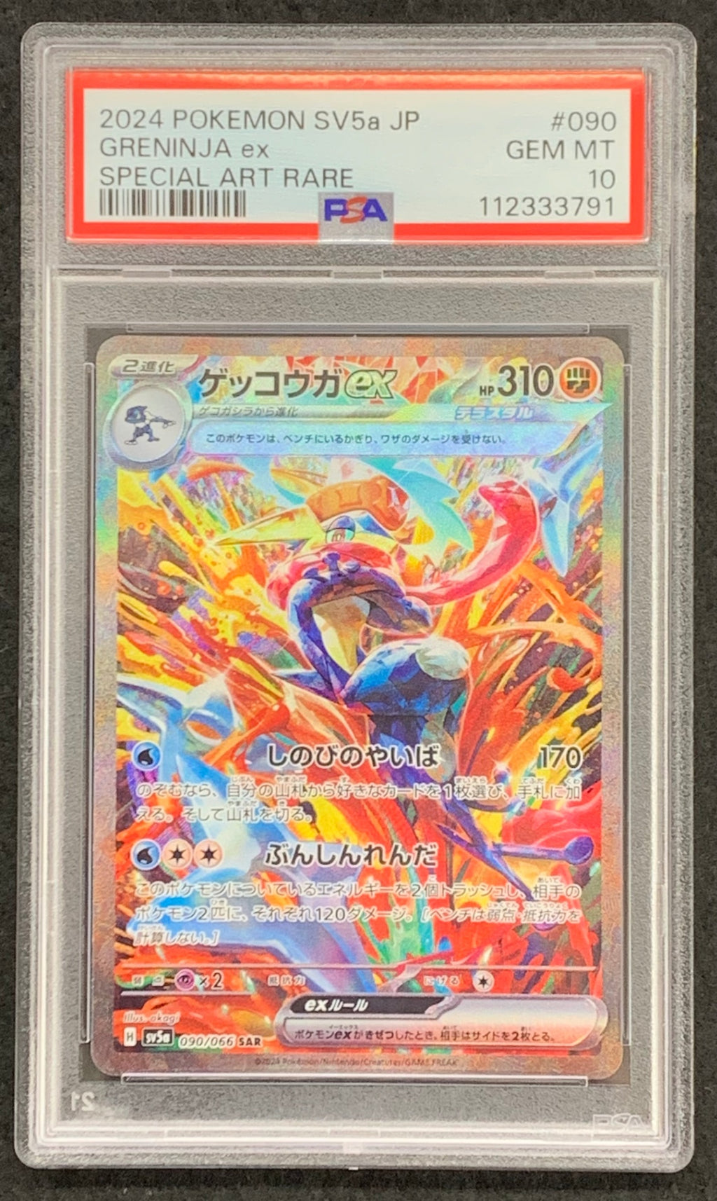 【鑑定品PSA10】[SV5a]ゲッコウガex【SAR】090/066 ITHT6UHVU9WY