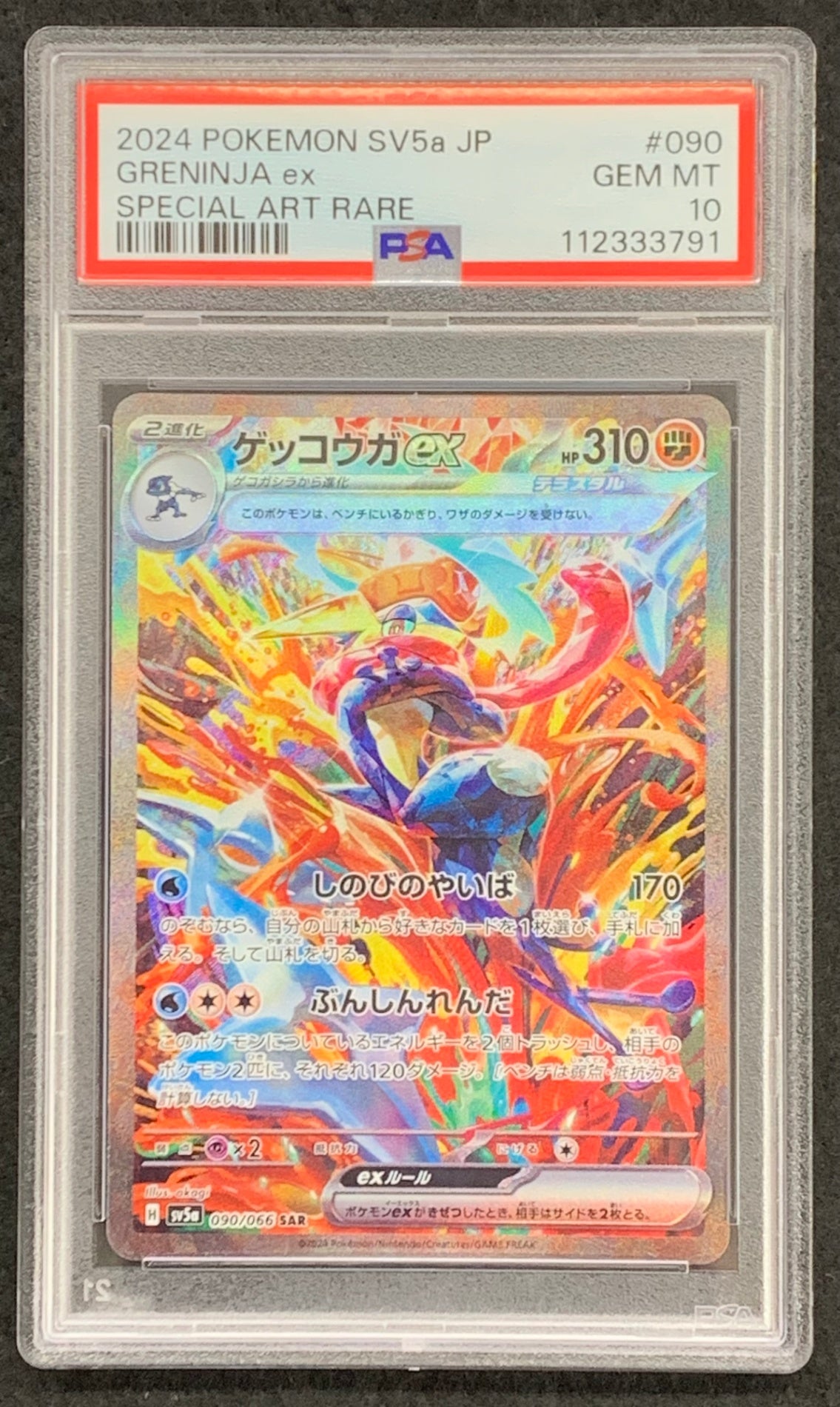 【鑑定品PSA10】[SV5a]ゲッコウガex【SAR】090/066 ITHT6UHVU9WY