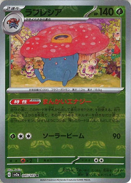 [SV2a]ラフレシア(マスターボールミラー仕様)【R】045/165