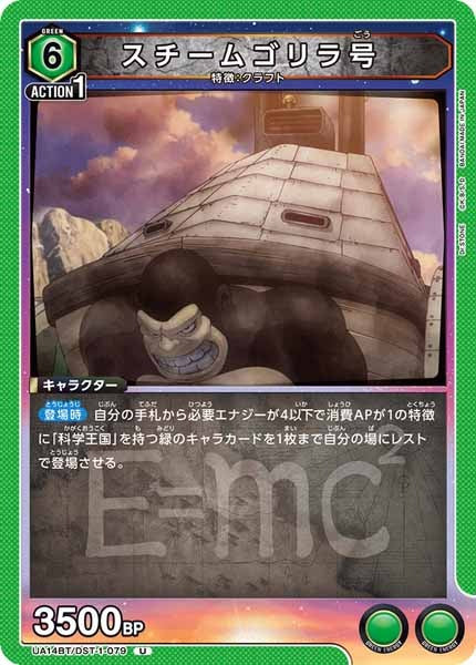 [UA14-BT]スチームゴリラ号【U】UA14BT/DST-1-079