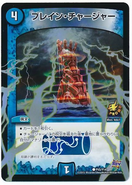 [PR-Y14]ブレイン・チャージャー【PR】P15/Y14
