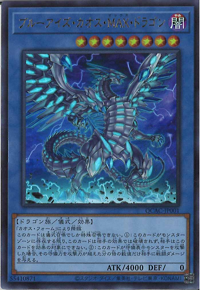[QCAC]ブルーアイズ・カオス・MAX・ドラゴン(ウルトラレア)QCAC-JP001