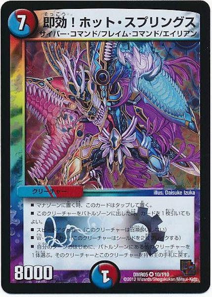 [DMR-05]即効！ホット・スプリングス【VR】10/110