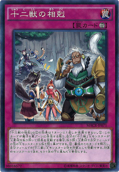 [MACR]十二獣の相剋(ノーマル)MACR-JP071