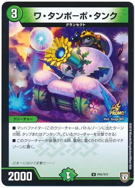 [PR-Y17]ワ・タンポーポ・タンク【PR】P41/Y17
