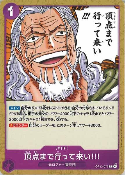 [OP_OP-13]頂点まで行って来い!!!【C】OP13-077