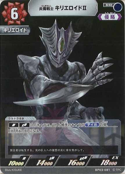 [BP03]炎魔戦士 キリエロイドⅡ【RR】BP03-081