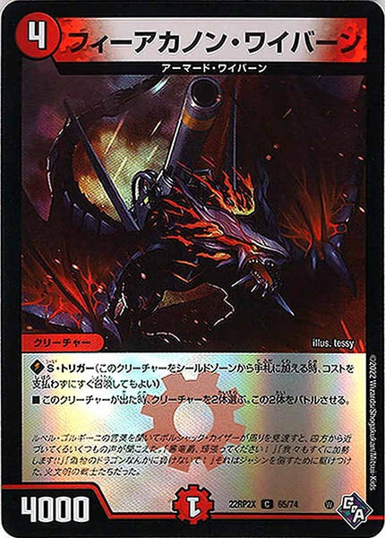 [DM22-RP2X]フィーアカノン・ワイバーン（ホイル加工）【C】65/74