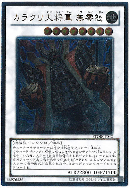 [STOR]カラクリ大将軍 無零怒(アルティメットレア)STOR-JP042